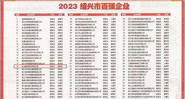 日本大鸡巴大奶子日逼日逼权威发布丨2023绍兴市百强企业公布，长业建设集团位列第18位